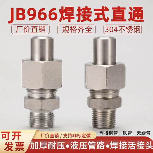 304不锈钢高压液压焊接接头JB966-77直通管接头ZQ4773活接公英制