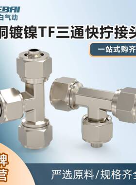 铜快拧锁母三通外牙外螺纹接TF-4/6/8毫米/10/12mm外径气管软管头