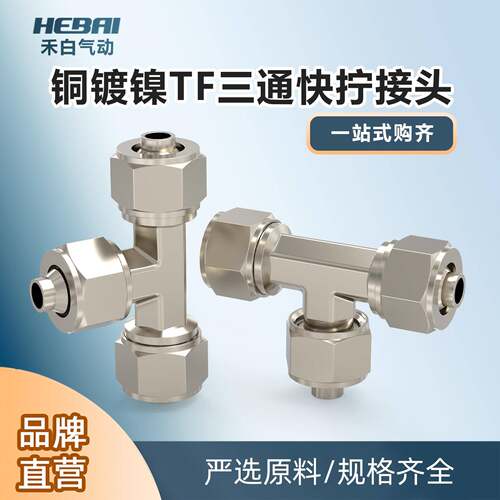 铜快拧锁母三通外牙外螺纹接TF-4/6/8毫米/10/12mm外径气管软管头