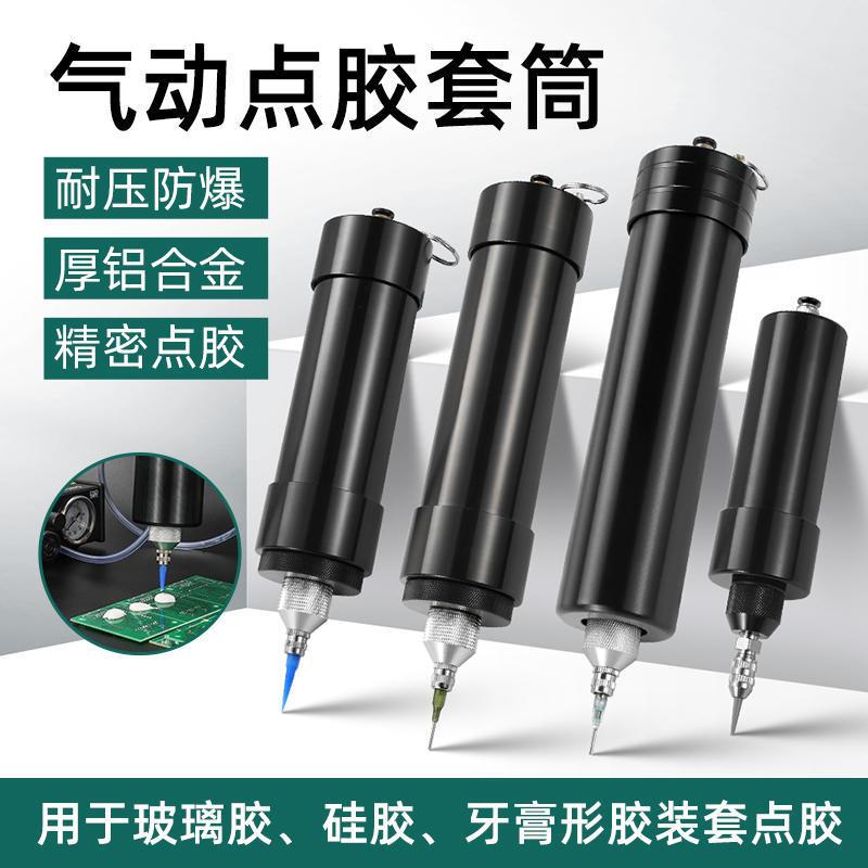 点胶机气动硅胶套筒牙膏形胶水玻璃胶铝合金套筒704密封胶点胶筒