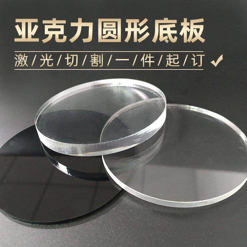 圆形压克力板定制塑料圆板打孔盖板压克力圆片透明底座有机玻璃圆