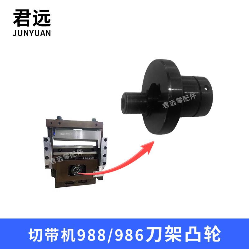 电脑冷热切带机刀架凸轮988T986切带机动刀偏心轮刀架调节轴承