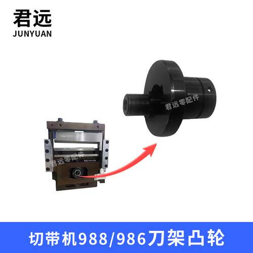 电脑冷热切带机刀架凸轮988T986切带机动刀偏心轮刀架调节轴承