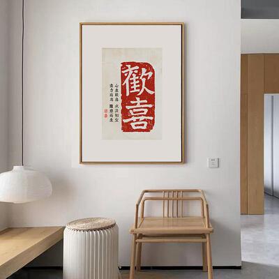 欢喜字画新中式客厅装饰画禅意茶室玄关走廊挂画中国风现代中式画