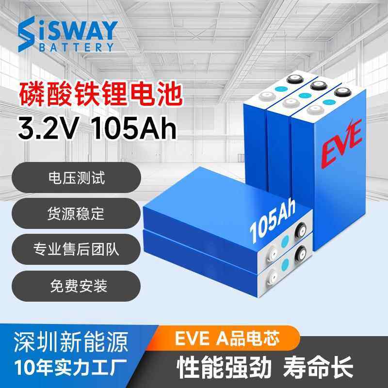 EVE亿纬锂能电芯全新正A品3.2V105ah 磷酸铁锂电池自己组装大单体