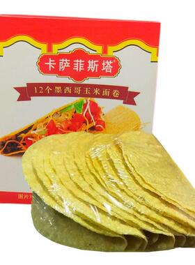 卡萨菲斯塔墨西哥玉米面卷 12Taco Shells U型脆饼 玉米饼130g