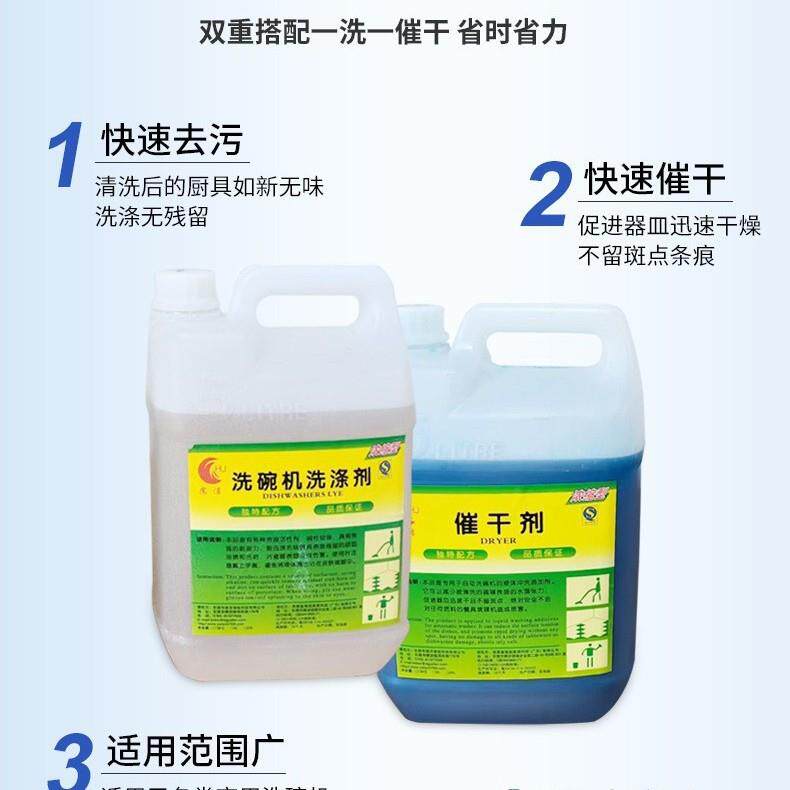 商用洗碗机洗涤剂催干剂干燥剂洗碗剂清洁剂餐具5L-20L套装组合