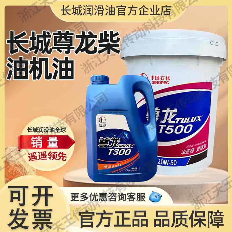 长城尊龙T300/500/700 15W-40 20W-50柴机油引擎货车怪手油专用