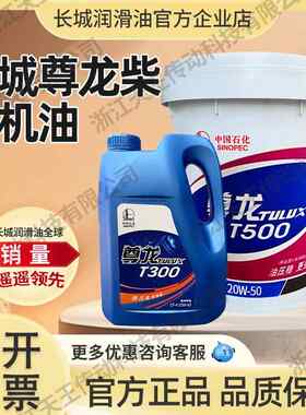 长城尊龙T300/500/700 15W-40 20W-50柴机油引擎货车怪手油专用