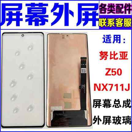 适用于 努比亚Z50外屏玻璃盖板 Z50S NX711J换手机萤幕总成显示屏