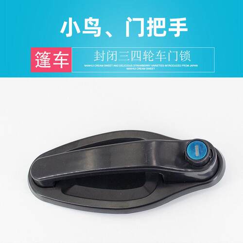 小鸟电动三四轮车门把手外拉手速派奇篷车封闭三轮车门锁