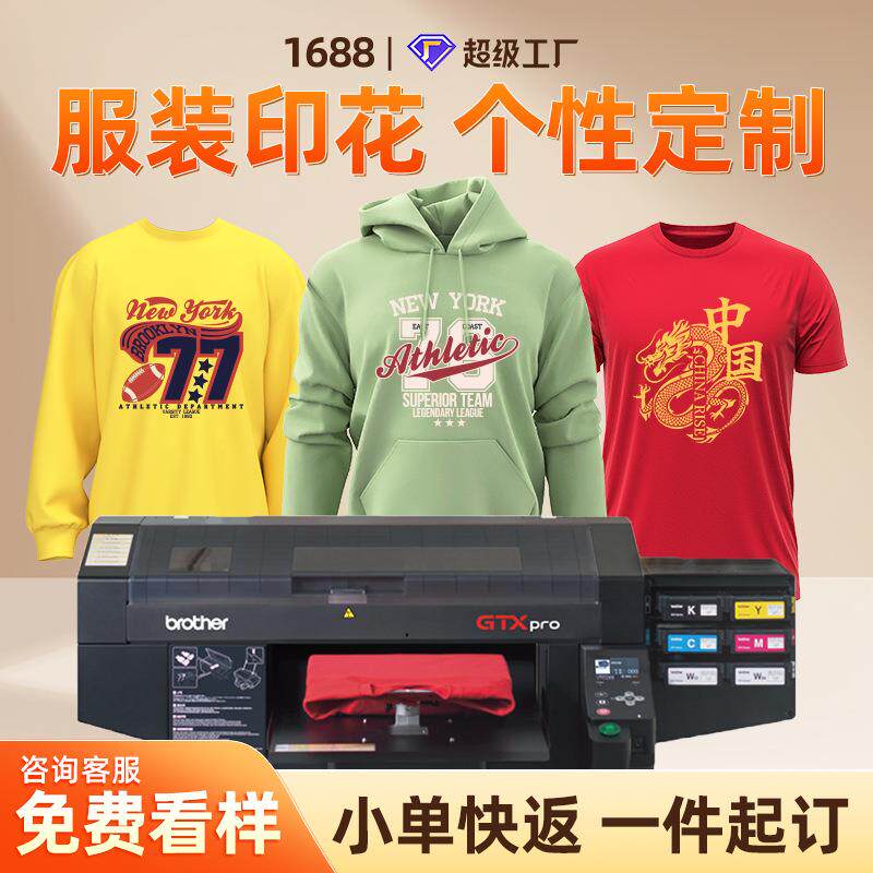服装数码直喷印花加工DTG白墨直喷成衣裁片衣服DTF烫画热转印定制