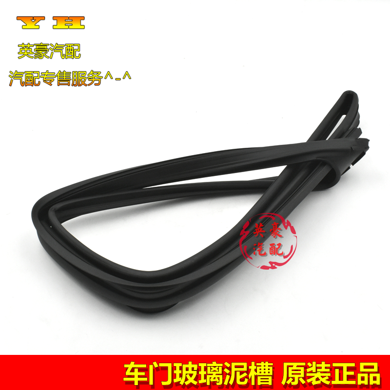 适用吉利远景X1/远景X3车门玻璃密封条车门玻璃导槽车窗玻璃泥槽