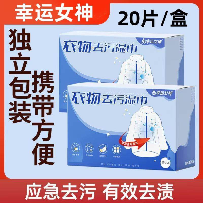 湿巾独立包装幸运女神衣物去污应急去渍羽绒服清洁免手洗去污纸,洗护清洁剂/卫生巾/纸/香薰,皮肤护理湿巾/湿敷纸巾,淘宝优惠券,粉丝福利购,淘宝优惠卷