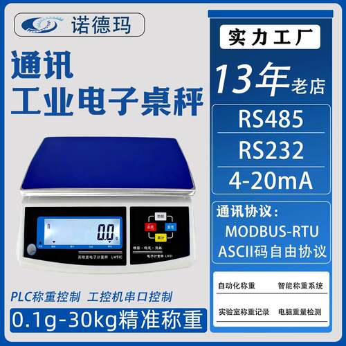 RS22电子桌秤带485接口台称工业PLC垃圾称重串口modbus通讯天平
