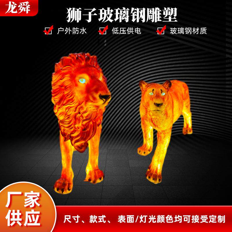 户外超亮玻璃钢仿真狮子造型室外文旅亮化互动网红打卡系列