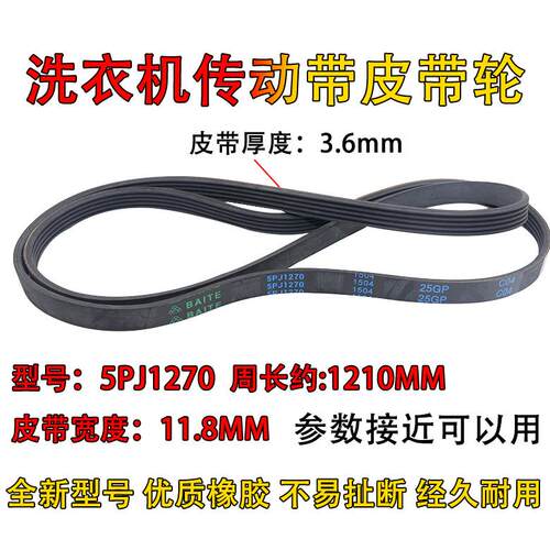 适用美的小天鹅滚筒洗衣机电机皮带传送带5EPJ1270/5J1270三角带