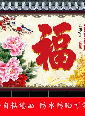 户外迎门墙防水自粘墙贴画庭院福字影壁墙防晒照壁自粘山水风景画