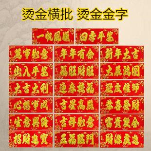 2026横批四字对联马年春联春节贴纸大门新春新年过年年画对联横幅
