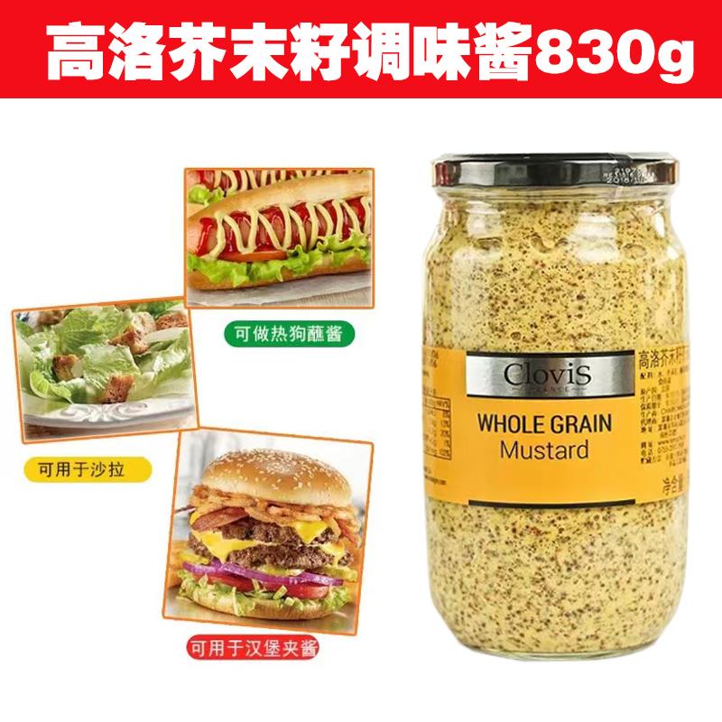 高洛芥末籽酱770g法国进口大藏芥末调味酱粗粒黄芥辣子酱西餐原料