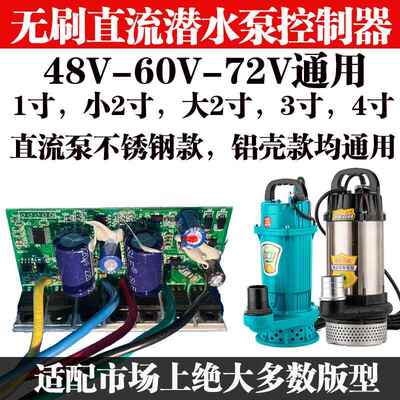 无刷直流潜水泵控制器配件48v60v72智能电瓶水泵线 线路板电脑版