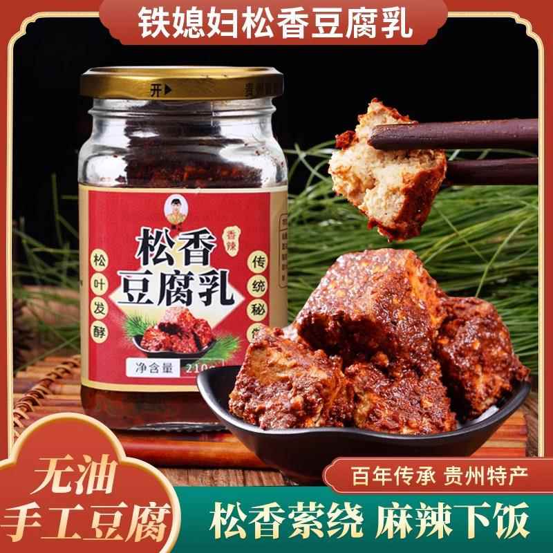 贵州特产霉豆腐 下饭麻辣豆腐乳毛豆腐松香无油臭豆腐乳210g一瓶
