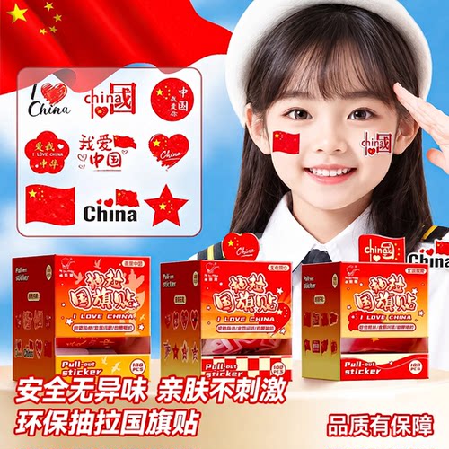 10.1国庆节中国五星小红旗贴贴纸