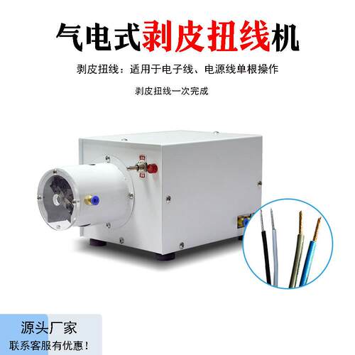气电式剥皮扭线机橡胶线脱皮扭线机电源线芯线铜丝自动拧线机