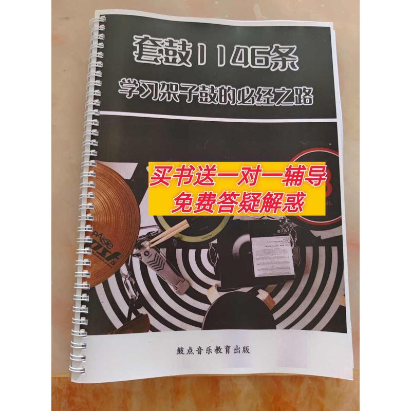 套鼓1146条架子鼓教材过鼓练习加花爵士鼓线性教学教程