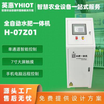 厂家英惠智能温控水肥一体机手机控制施肥设备全自动