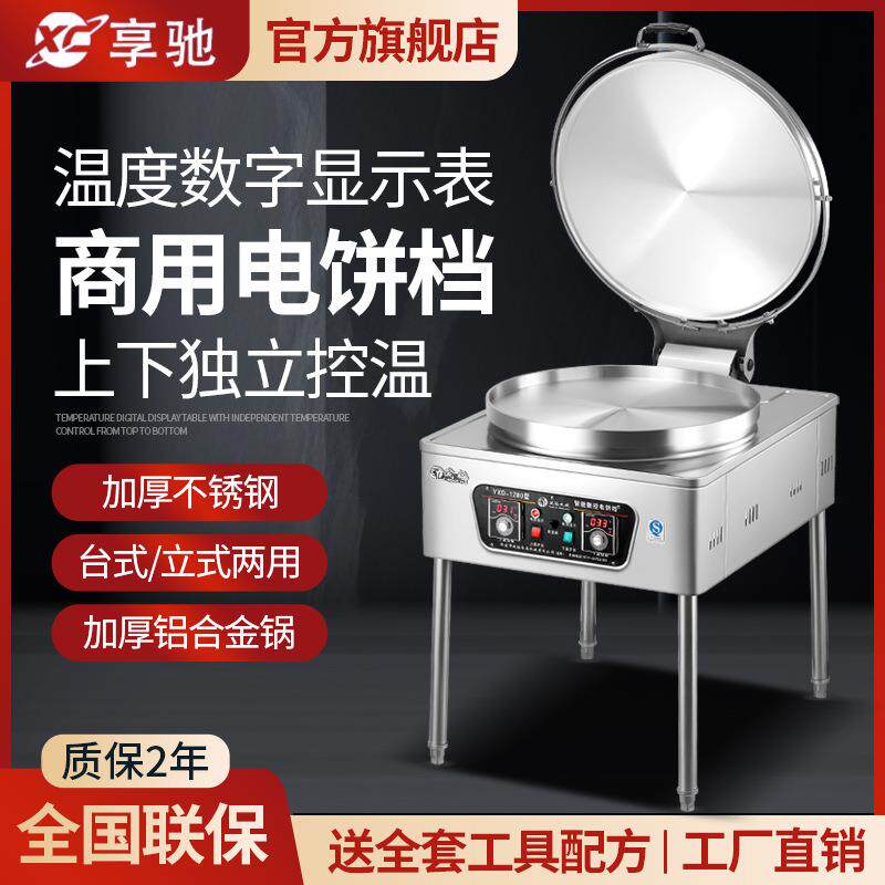 享驰商用电饼铛双面加热大型自动恒温烙饼机千层饼机酱香烤饼炉机