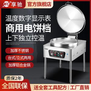 享驰商用电饼铛双面加热大型自动恒温烙饼机千层饼机酱香烤饼炉机
