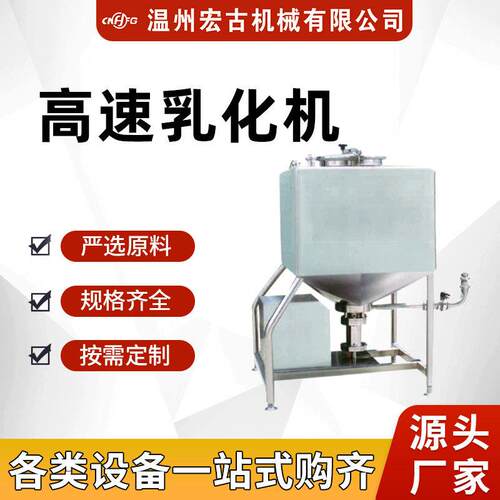 高速乳化机电加热高速剪切罐乳化锅膏霜乳液酱料真空乳化机可定制