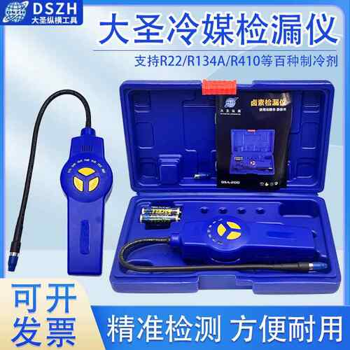 大圣DSA-200空调冷媒检漏仪氟利昂雪种测漏仪制冷剂防漏查修工具