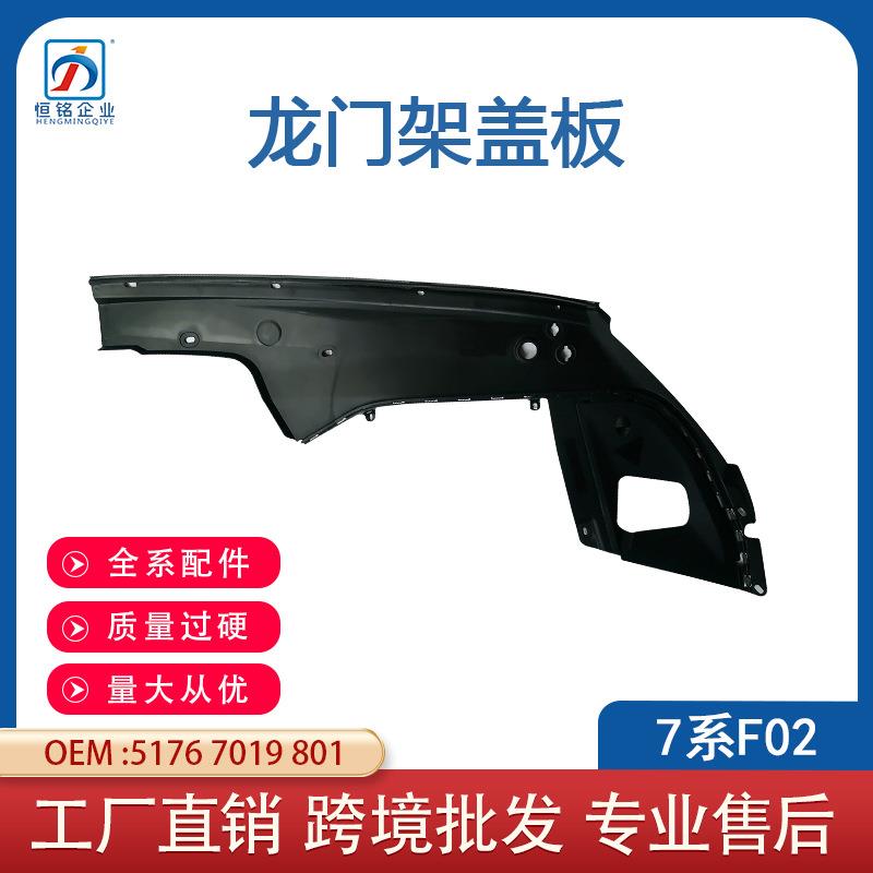 适用于宝马7系F02龙门架盖板汽车叶子板饰板51767019801
