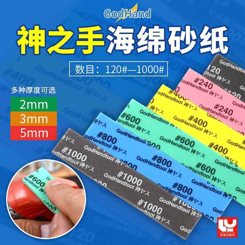 神之手海绵砂纸 模型制作打磨抛光耗材 手工制作研磨砂纸 KS系列