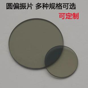 工业镜头圆偏振片偏光片光学玻璃镜片滤光分光片CPL消除反光