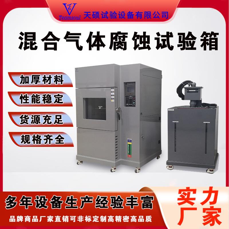 天硕多种混合气体腐蚀一体机源头厂家工业品老化试验箱SMG-1000