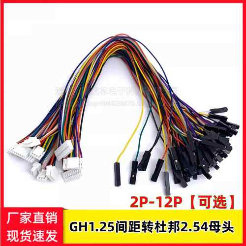 GH1.25转杜邦2.54间距1P2P3P4P5-12P主板连接线 1拖4传感器电子线