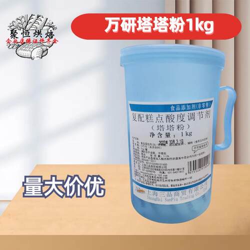 万研塔塔粉糕点酸度调节剂1kg 蛋糕糕点蓬松剂 戚风蛋糕烘焙原料