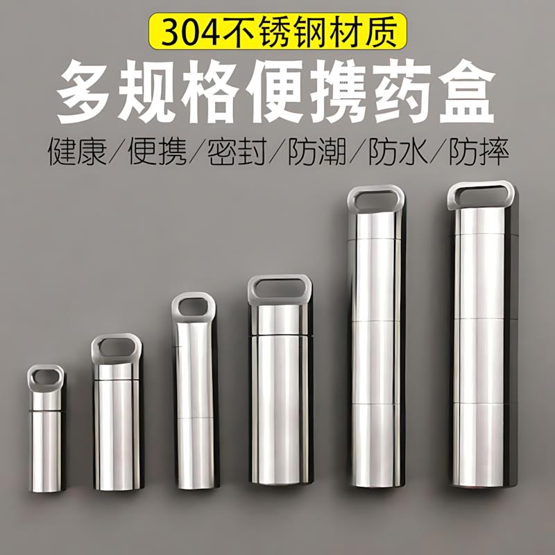 304不锈钢药盒便携分装密封急救收纳盒迷你钛合金小药瓶金属随身