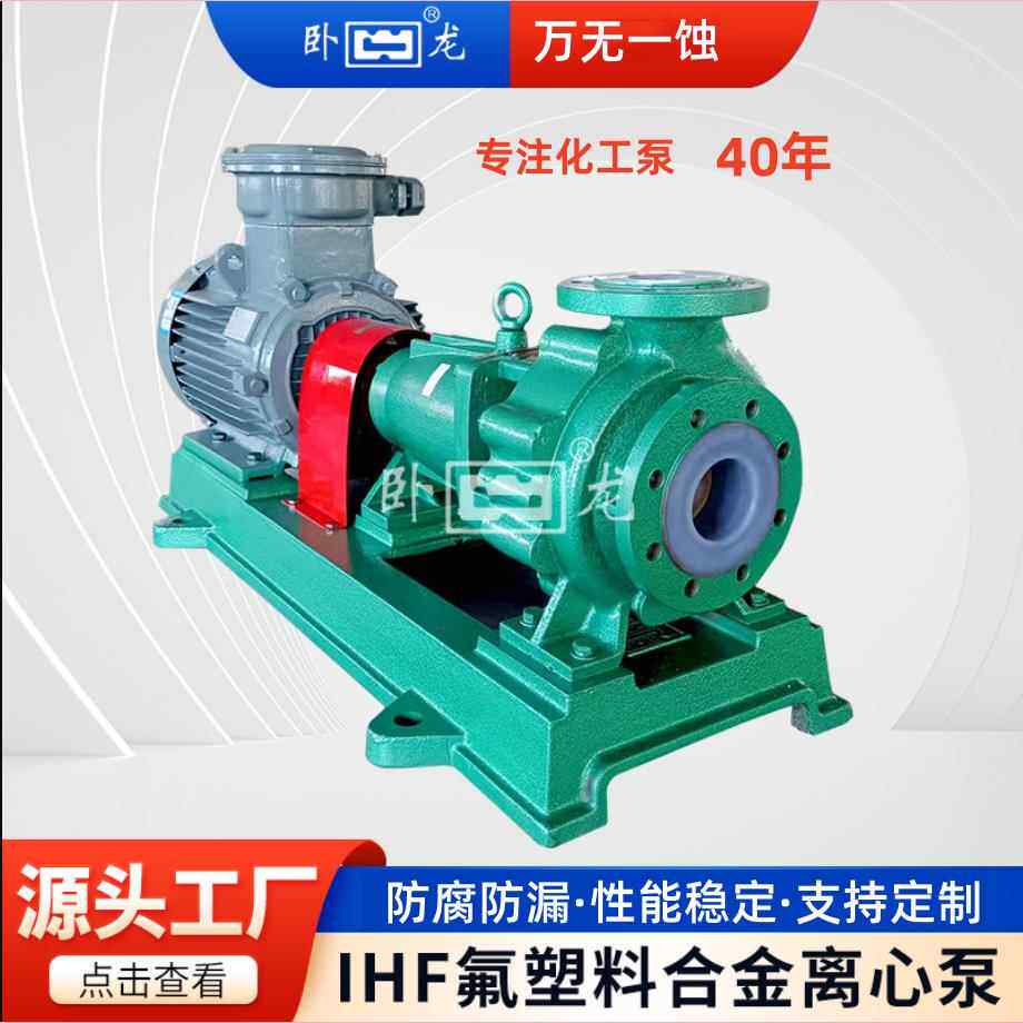 IHF大口径氟塑料合金离心泵耐酸碱腐蚀化工泵浓硫酸泵高温化工泵