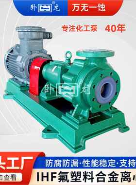 氟塑料合金离心泵盐酸降膜循环泵卧龙工厂直销IHF80-65-160D