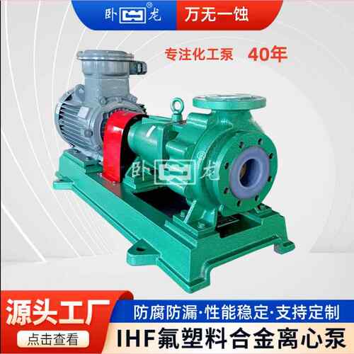 IHF大口径氟塑料合金离心泵耐酸碱腐蚀化工泵浓硫酸泵高温化工泵