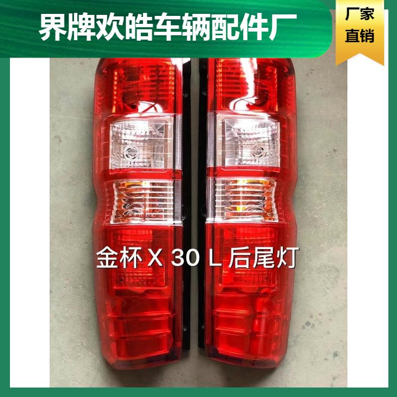 适用金杯X30L后尾灯总成小海狮X30L左右尾灯新海狮后刹车灯倒车灯