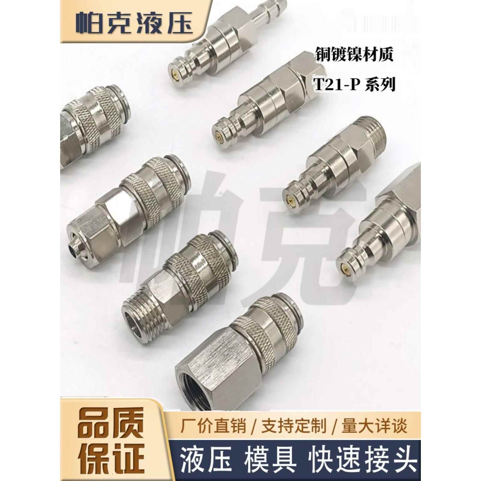 欧式迷你T21-P双自封快速接头气动工具耐高压黄铜镀镍阀芯不锈钢