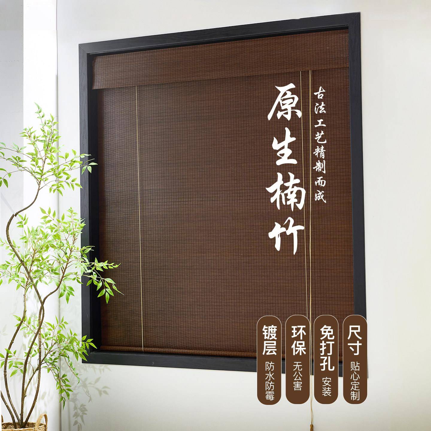 有帘头免打孔竹帘定制竹帘卷帘中式民宿复古茶室客厅窗帘家用窗帘