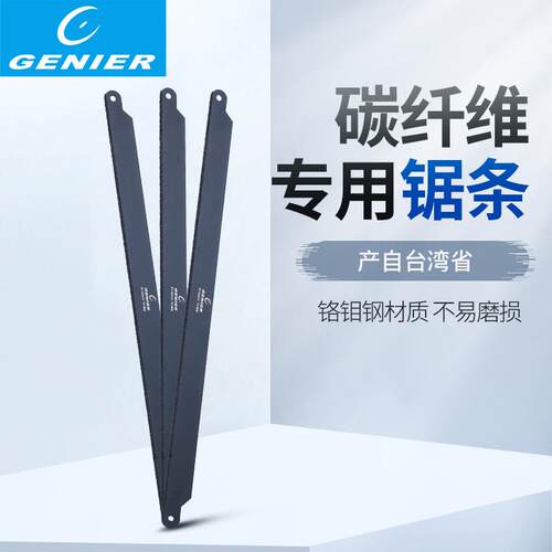 台湾Genier碳纤维专用锯条锯片切割碳覆合上管车把前叉座管座杆