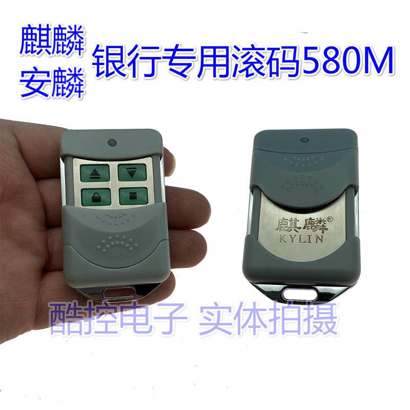 安麟银行滚码580M遥控器车库门电动卷帘门卷闸门遥控器钥匙手柄