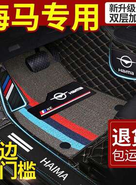 适用海马m3福美来s5s7m68s7x6pf5骑士海福星包围汽车脚垫